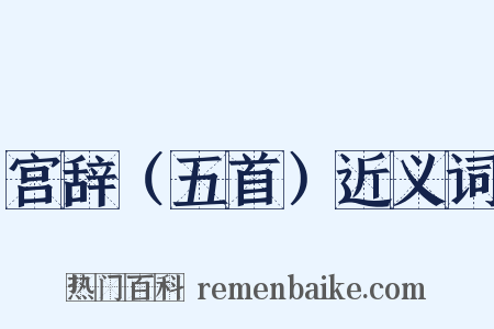 宫辞（五首）近义词是什么意思的图片